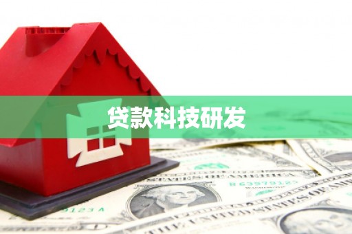 北埔贷款科技研发