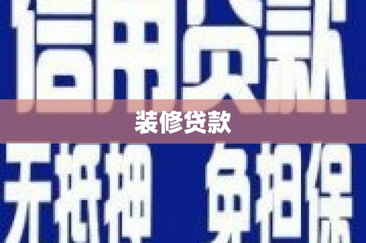 北埔装修贷款