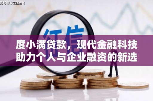 北埔度小满贷款，现代金融科技助力个人与企业融资的新选择