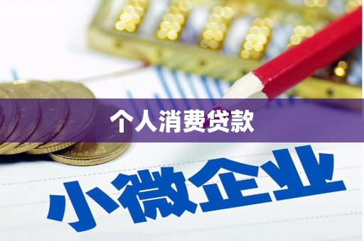 北埔个人消费贷款