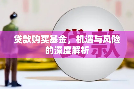 北埔贷款购买基金，机遇与风险的深度解析