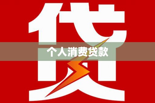 北埔个人消费贷款