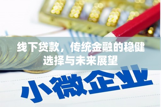 北埔线下贷款，传统金融的稳健选择与未来展望