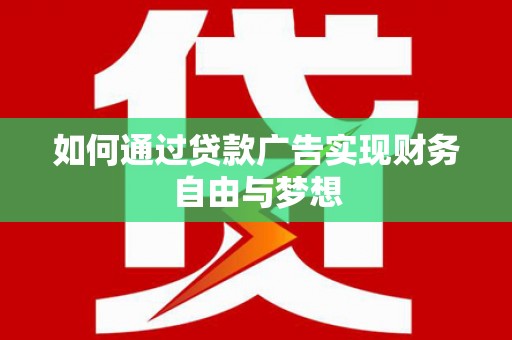北埔如何通过贷款广告实现财务自由与梦想