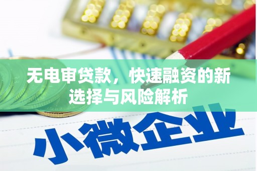 北埔无电审贷款，快速融资的新选择与风险解析
