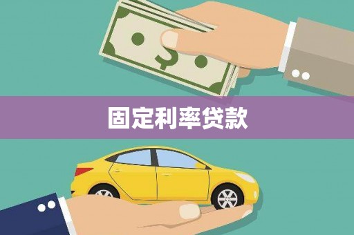 北埔固定利率贷款