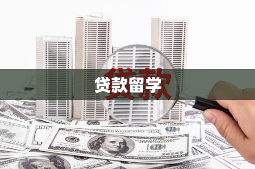 北埔贷款留学