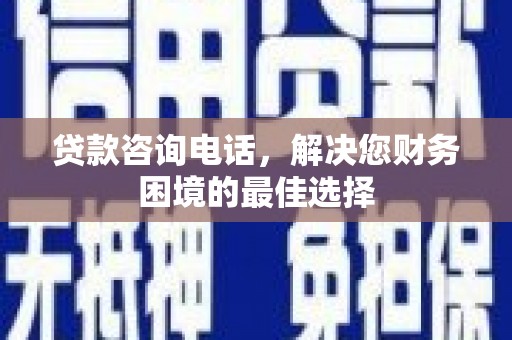 北埔贷款咨询电话，解决您财务困境的最佳选择