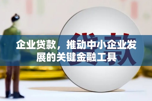 北埔企业贷款，推动中小企业发展的关键金融工具