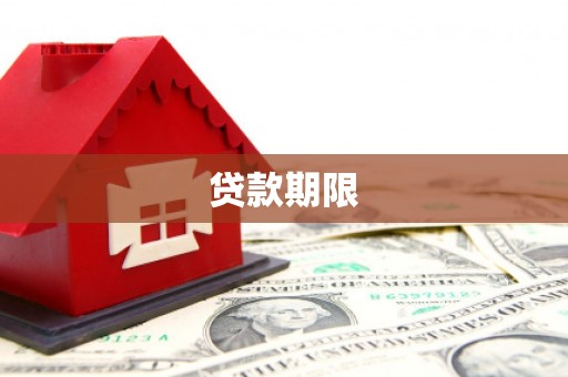 北埔贷款期限