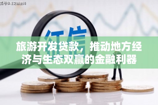 北埔旅游开发贷款，推动地方经济与生态双赢的金融利器