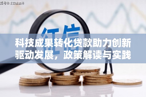 北埔科技成果转化贷款助力创新驱动发展，政策解读与实践探索