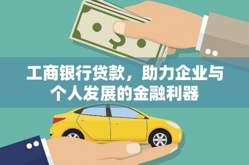 北埔工商银行贷款，助力企业与个人发展的金融利器