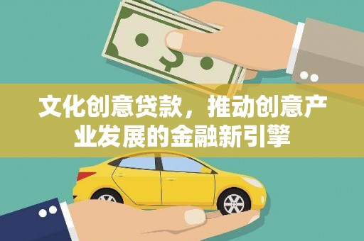 北埔文化创意贷款，推动创意产业发展的金融新引擎