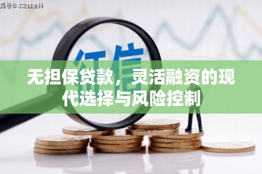 北埔无担保贷款，灵活融资的现代选择与风险控制