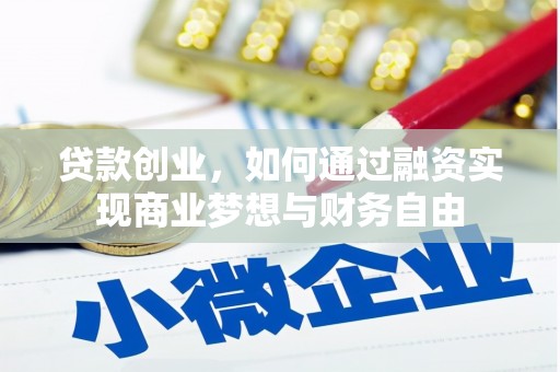 北埔贷款创业，如何通过融资实现商业梦想与财务自由