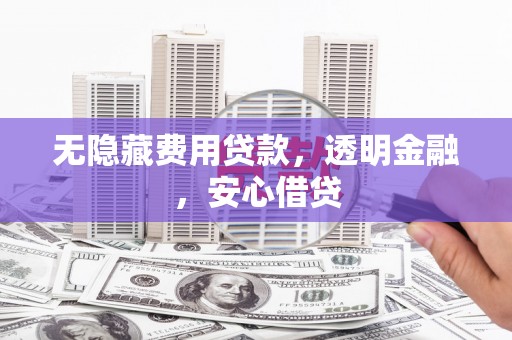 北埔无隐藏费用贷款，透明金融，安心借贷