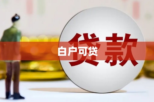 北埔白户可贷
