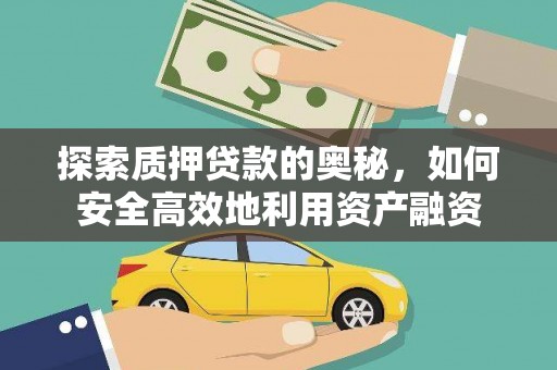 北埔探索质押贷款的奥秘，如何安全高效地利用资产融资
