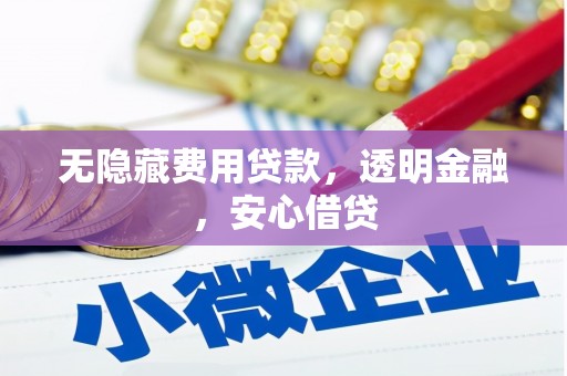 北埔无隐藏费用贷款，透明金融，安心借贷