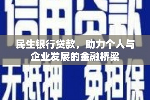 北埔民生银行贷款，助力个人与企业发展的金融桥梁