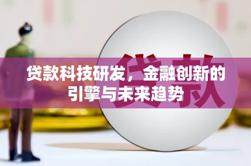 北埔贷款科技研发，金融创新的引擎与未来趋势