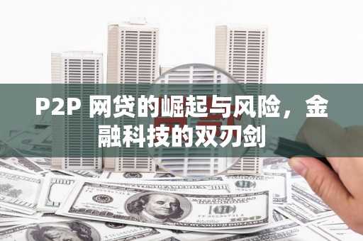 北埔P2P 网贷的崛起与风险，金融科技的双刃剑