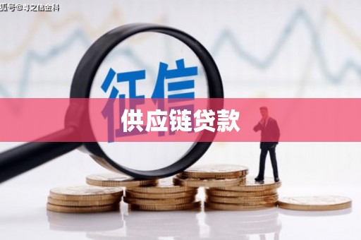 北埔供应链贷款