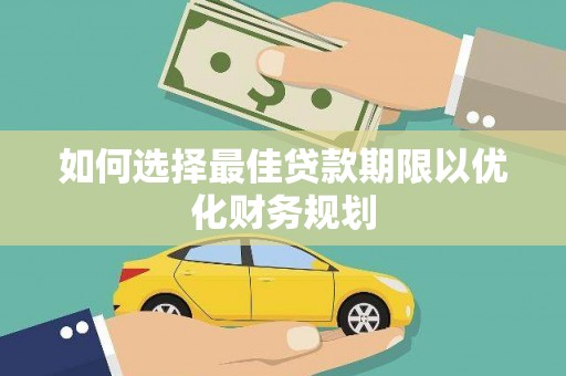 北埔如何选择最佳贷款期限以优化财务规划