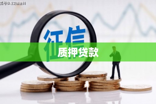 北埔质押贷款