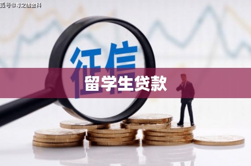 北埔留学生贷款