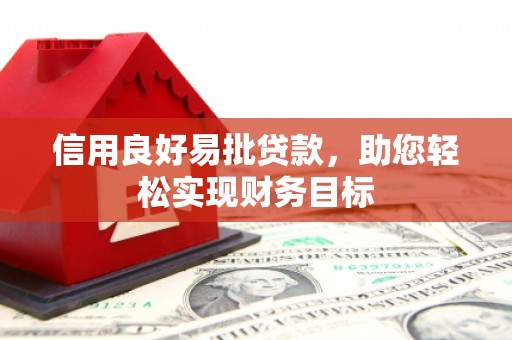 北埔信用良好易批贷款，助您轻松实现财务目标