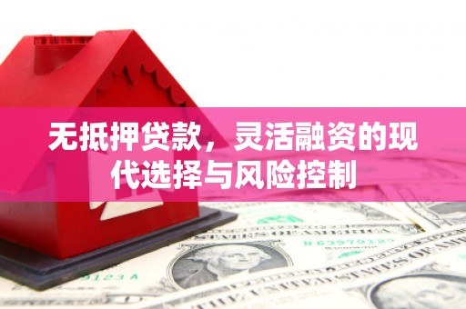 北埔无抵押贷款，灵活融资的现代选择与风险控制