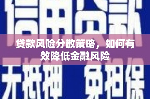 北埔贷款风险分散策略，如何有效降低金融风险