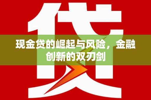 北埔现金贷的崛起与风险，金融创新的双刃剑