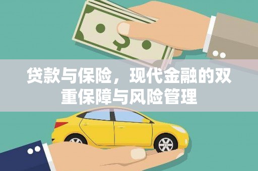 北埔贷款与保险，现代金融的双重保障与风险管理