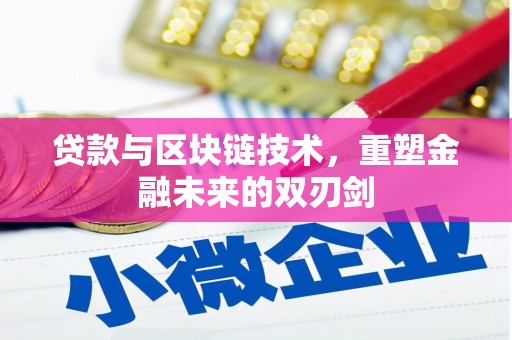 北埔贷款与区块链技术，重塑金融未来的双刃剑