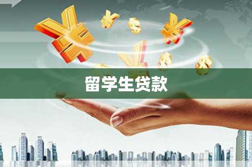 北埔留学生贷款