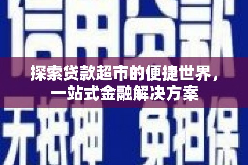 北埔探索贷款超市的便捷世界，一站式金融解决方案