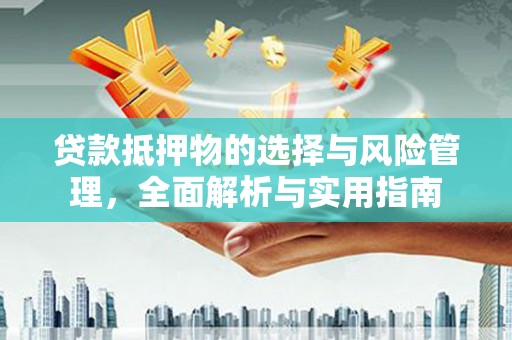北埔贷款抵押物的选择与风险管理，全面解析与实用指南
