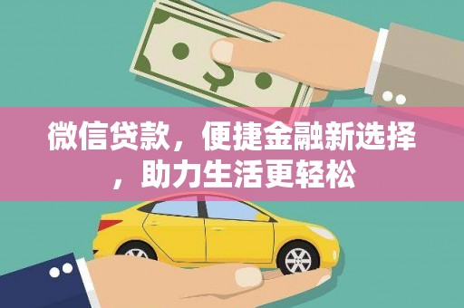 北埔微信贷款，便捷金融新选择，助力生活更轻松