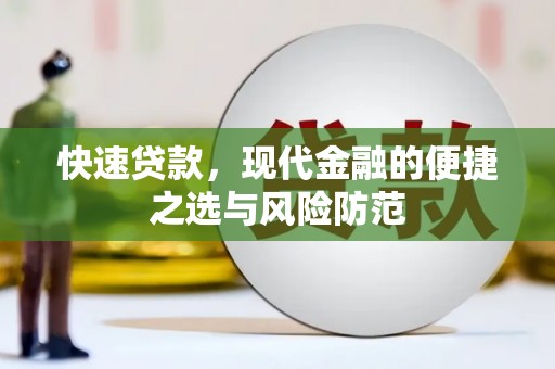 北埔快速贷款，现代金融的便捷之选与风险防范