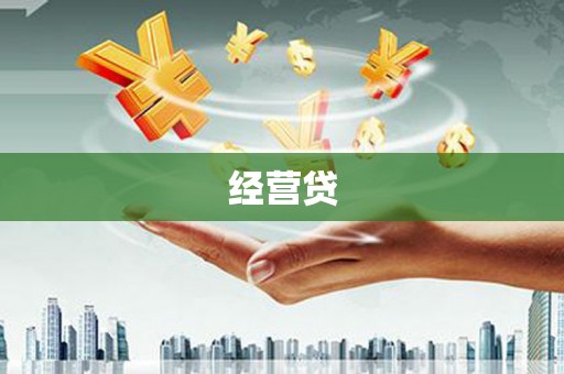 北埔经营贷