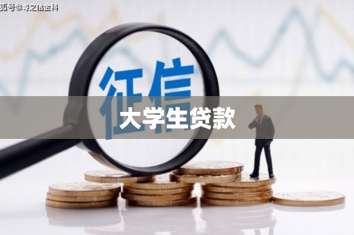 北埔大学生贷款