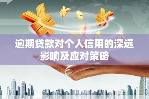 北埔逾期贷款对个人信用的深远影响及应对策略