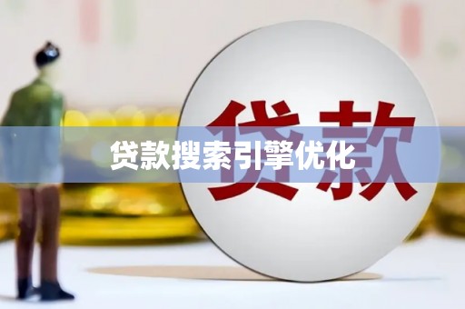 北埔贷款搜索引擎优化