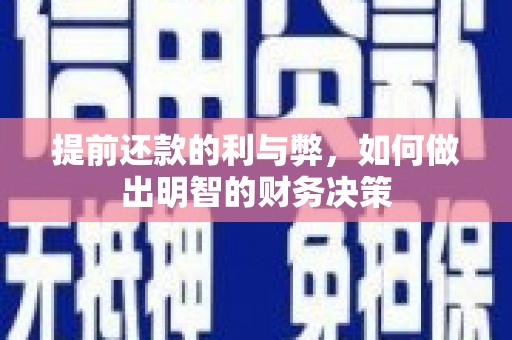 北埔提前还款的利与弊，如何做出明智的财务决策