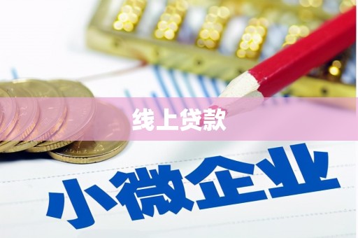 北埔线上贷款