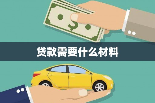 北埔贷款需要什么材料