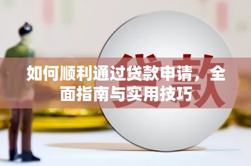 北埔如何顺利通过贷款申请，全面指南与实用技巧